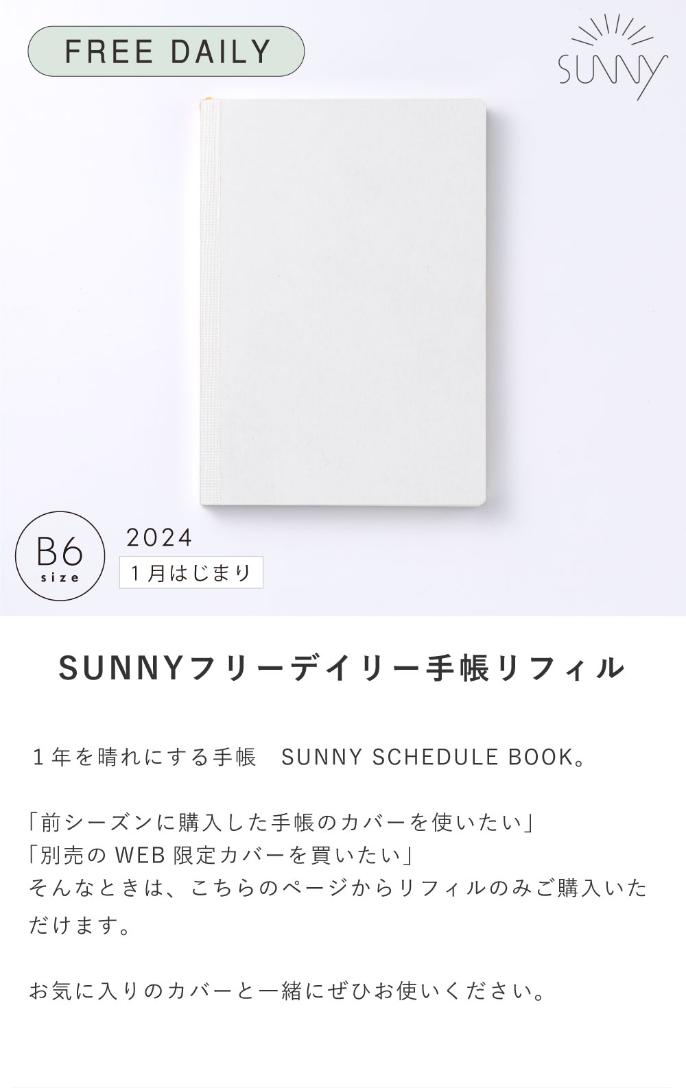 【1冊までメール便可】SUNNY SCHEDULE BOOK フリーデイリー手帳リフィル《2024年/1月始/B6サイズ》