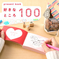 プレゼントブック『好きなところ100』
