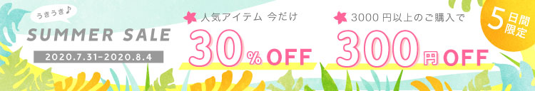 うきうき♪サマーセール2020