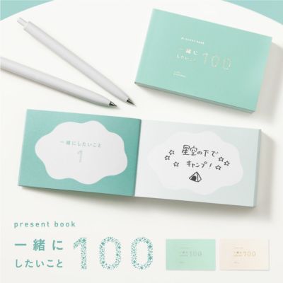 【5冊までメール便可】プレゼントブック 一緒にしたいこと100