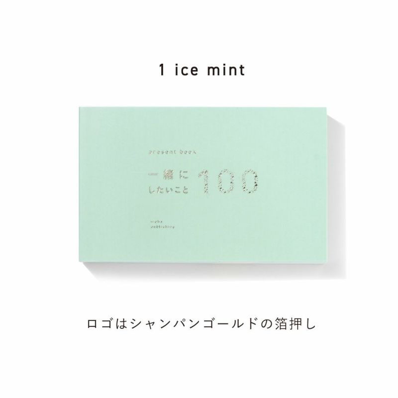一緒にしたいこと100_（ice_mint/off_white）BI100