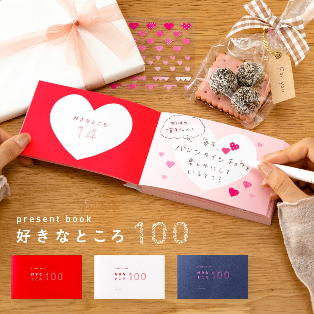 5冊までメール便可 プレゼントブック 好きなところ100 いろはショップオンライン
