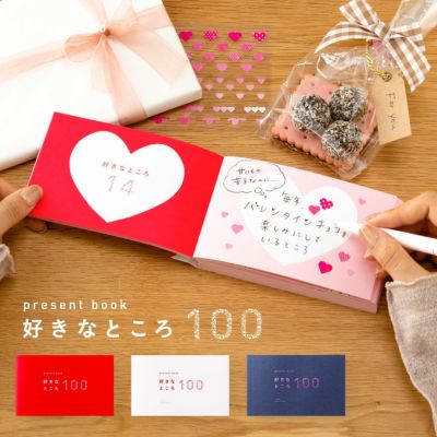 【5冊までメール便可】プレゼントブック 好きなところ100