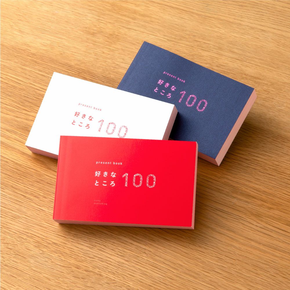 5冊までメール便可 プレゼントブック 好きなところ100 いろはショップオンライン