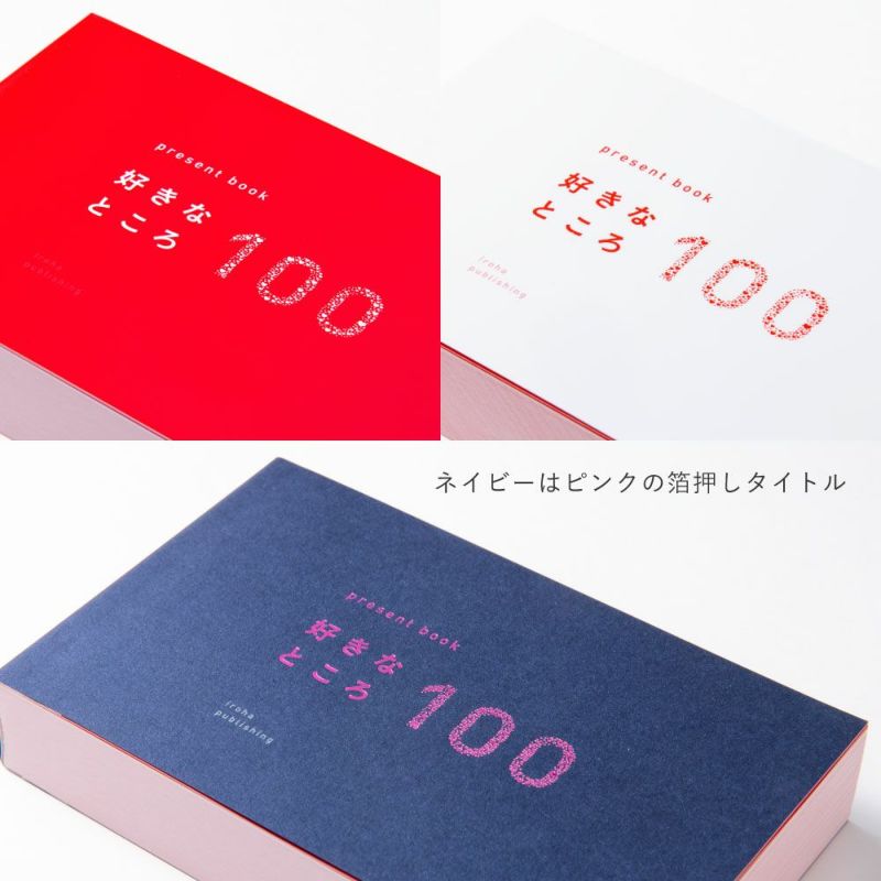 5冊までメール便可】プレゼントブック 好きなところ100 | いろは