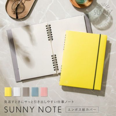 【1冊のみメール便可】SUNNY NOTE《エンボス紙カバー》