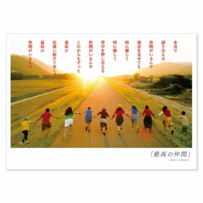 詩人きむ 言葉の応援ポストカード 「最高の仲間」