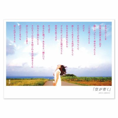 詩人きむ 言葉の応援ポストカード 「空が青く」