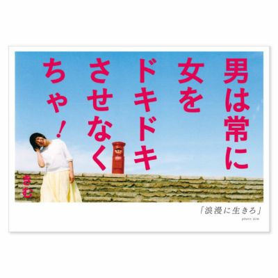 詩人きむ 言葉の応援ポストカード 「浪漫に生きろ」