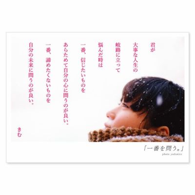 詩人きむ 言葉の応援ポストカード 「一番を問う。」