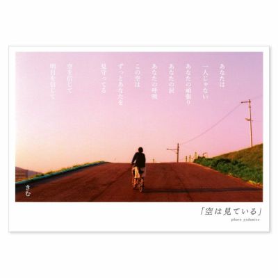詩人きむ 言葉の応援ポストカード 「空は見ている」