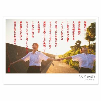 詩人きむ 言葉の応援ポストカード 「人生の幅」