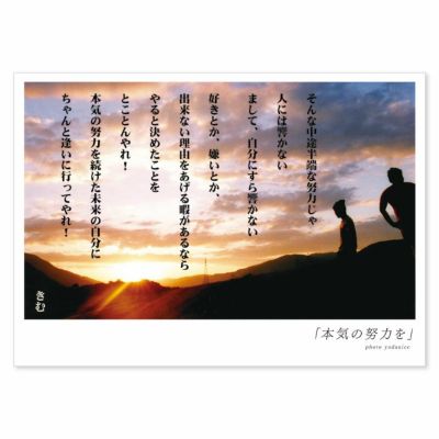詩人きむ 言葉の応援ポストカード 「本気の努力を」