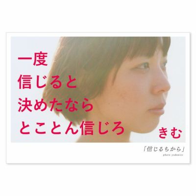 詩人きむ 言葉の応援ポストカード 「信じるちから」
