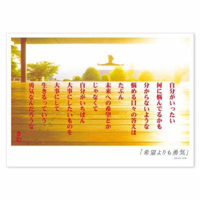 詩人きむ 言葉の応援ポストカード 「希望よりも勇気」