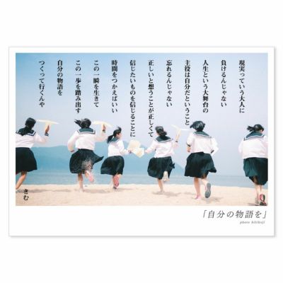 詩人きむ 言葉の応援ポストカード 「自分の物語を」