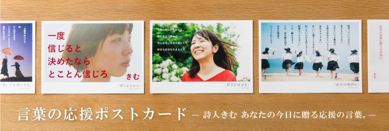 きむ　ポストカードセット　80枚。まとめ売り 詩人きむ 言葉の応援ポストカード 「自分の物語を」 | いろは