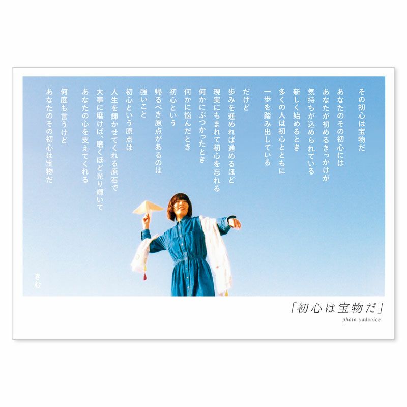 詩人きむ 言葉の応援ポストカード 「初心は宝物だ」 | いろはショップ 