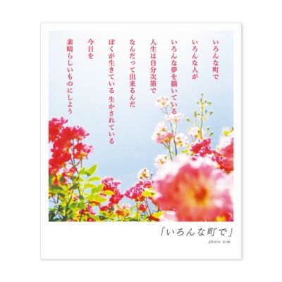 詩人きむ 言葉の花束ポストカード 子どもの心 いろはショップオンライン 詩人きむ 言葉の花束ポストカード 子どもの心 いろはショップオンライン