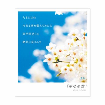 詩人きむ 言葉の花束ポストカード 「幸せの数」