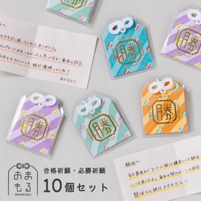 《3セットまでメール便可》おまもる 10個セット【おまもりタイプ】