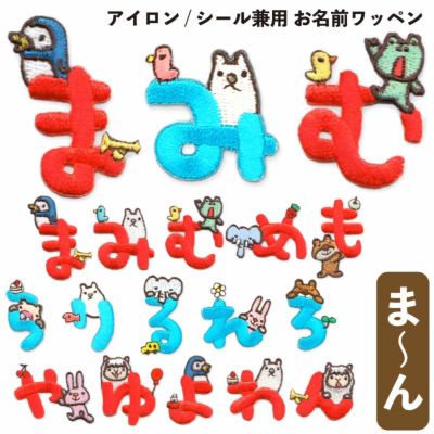 こうへむ ひらがな アップリケ/ワッペン 【まみむめもらりるれろやゆよわん】