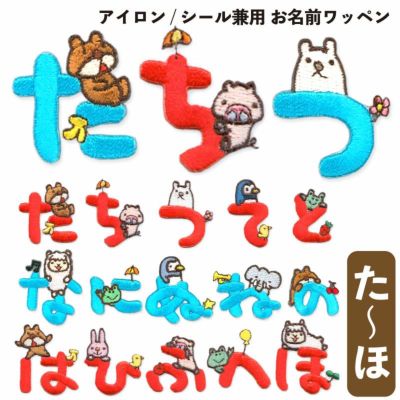 こうへむ ひらがな アップリケ/ワッペン 【たちつてとなにぬねのはひふへほ】