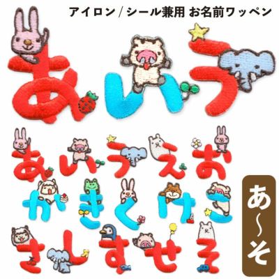 こうへむ ひらがな アップリケ/ワッペン 【あいうえおかきくけこさしすせそ】