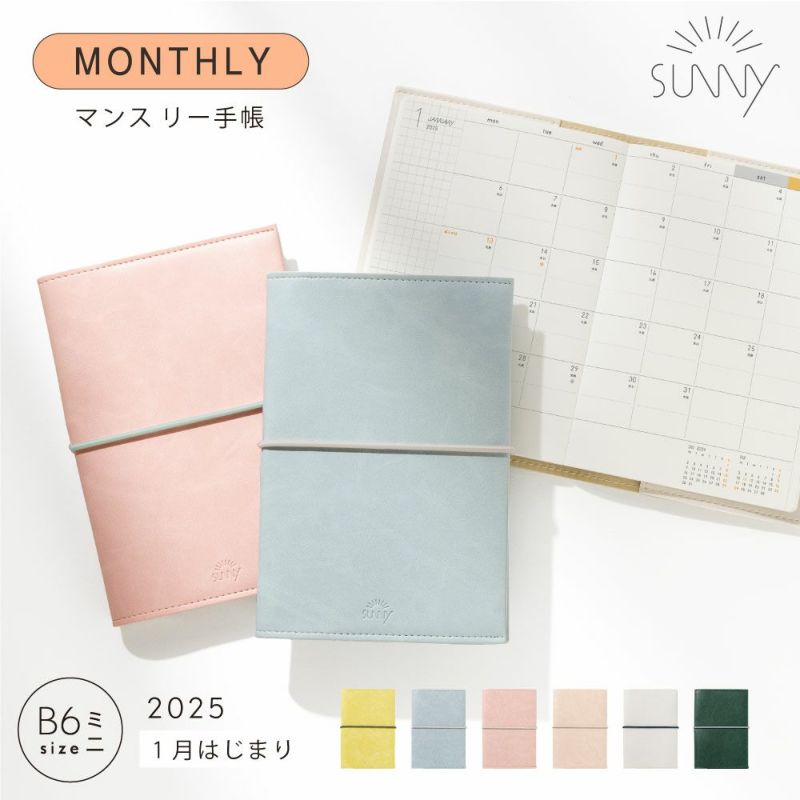 マンスリー サニー手帳 B6 手帳 スケジュール帳 2025 1月始まり 