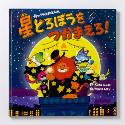 ブラックライトさがしえほん　星どろぼうをつかまえろ！