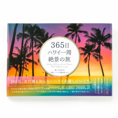 365日 ハワイ一周 絶景の旅 いろはショップオンライン