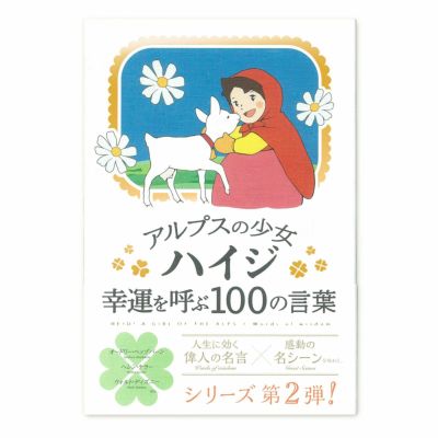 アルプスの少女ハイジ 幸運を呼ぶ100の言葉 いろはショップオンライン