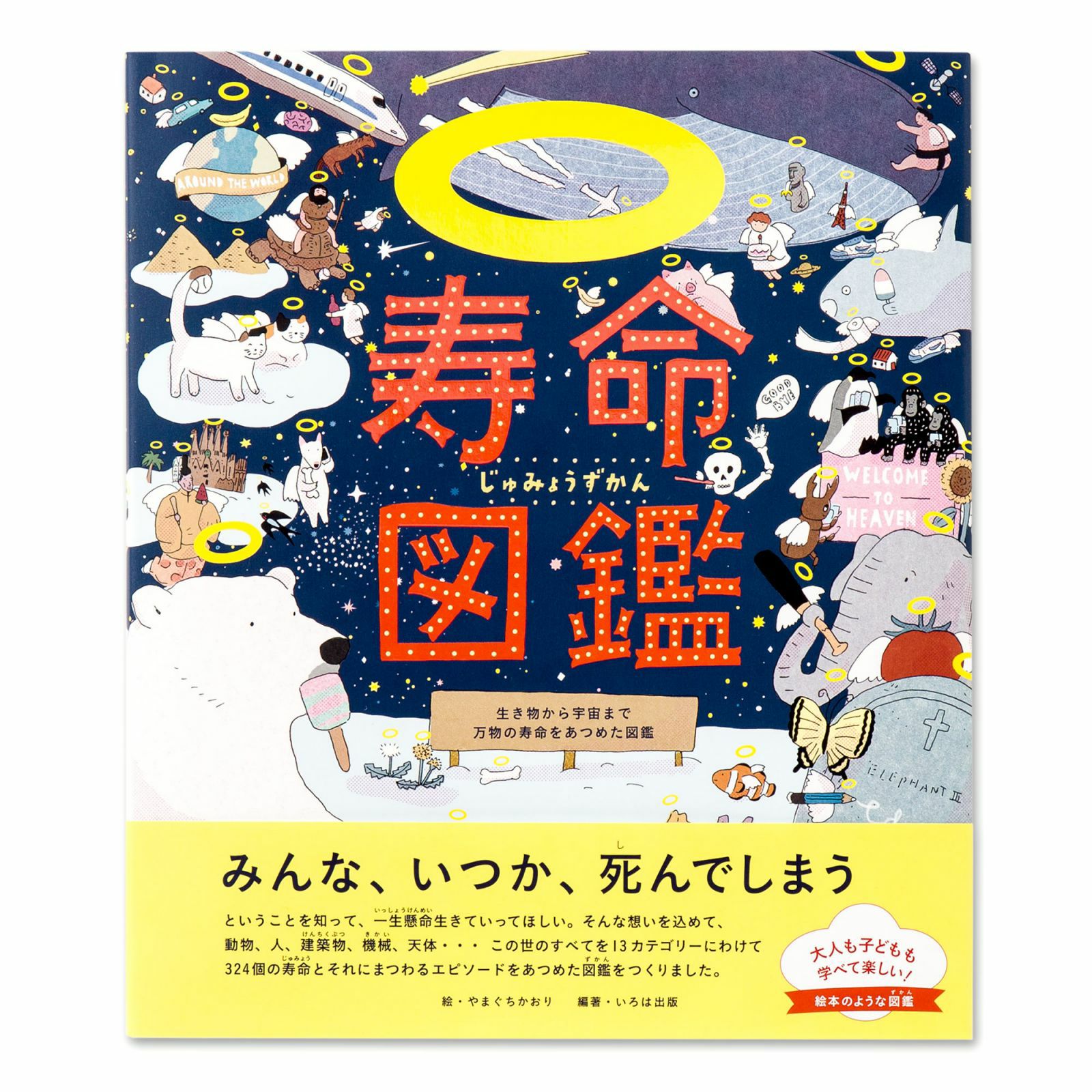 寿命図鑑 いろはショップオンライン