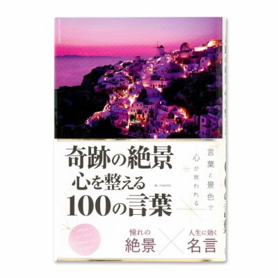 奇跡の絶景 心を整える100の言葉