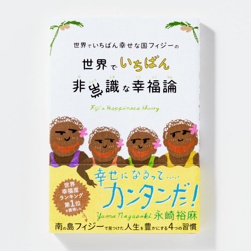 世界でいちばん幸せな国フィジーの世界でいちばん非常識な幸福論