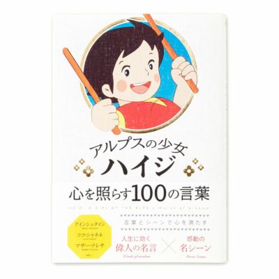 アルプスの少女ハイジ心を照らす100の言葉 いろはショップオンライン