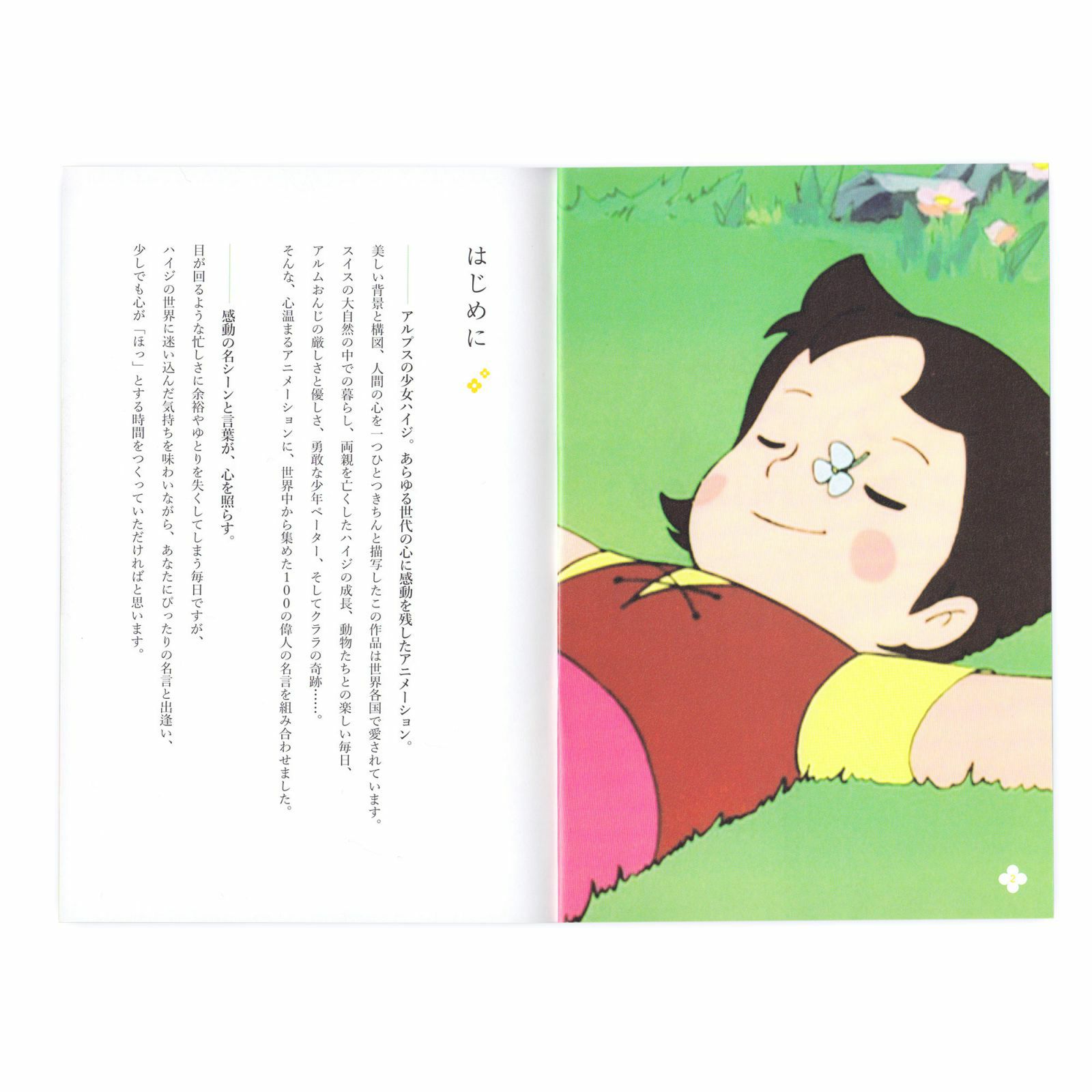 アルプスの少女ハイジ心を照らす100の言葉 いろはショップオンライン アルプスの少女ハイジ心を照らす100の言葉 いろはショップオンライン