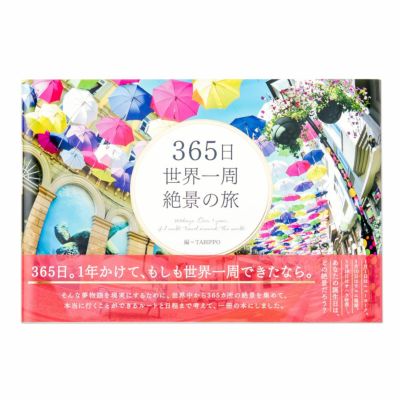 365日世界一周　絶景の旅
