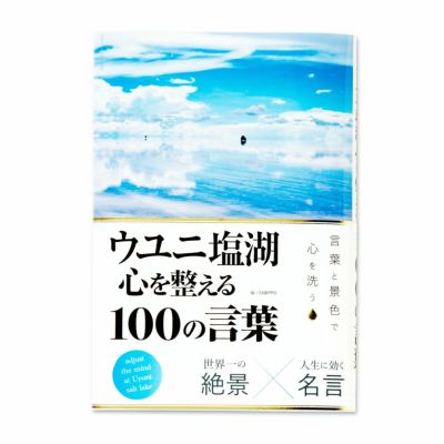 ウユニ塩湖 心を整える 100の言葉