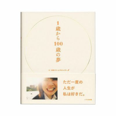 1歳から100歳の夢　(愛蔵版)