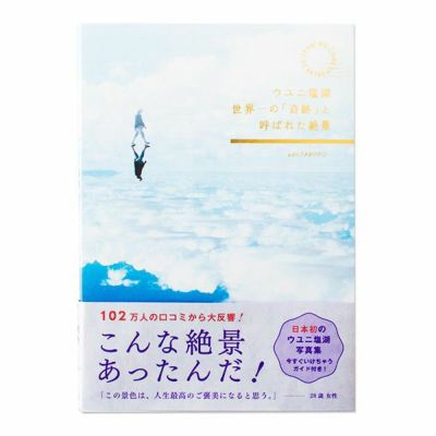 ウユニ塩湖 ～世界一の「奇跡」と呼ばれた絶景～