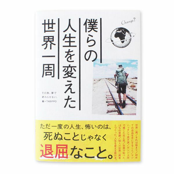 僕らの人生を変えた世界一周 いろはショップオンライン