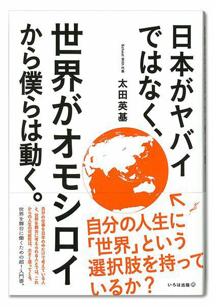 日本がヤバイではなく、世界がオモシロイから僕らは動く。 | いろは