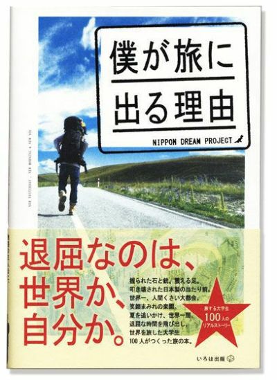僕が旅に出る理由