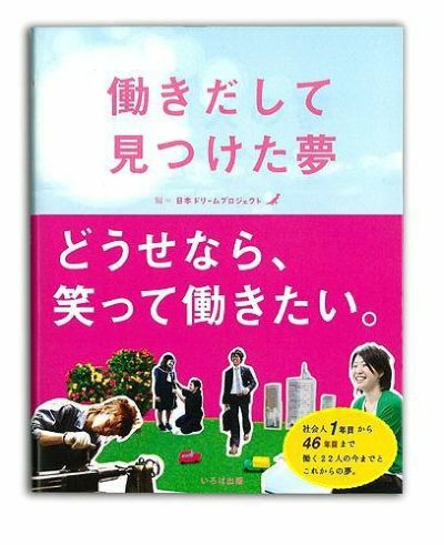 働きだして見つけた夢 | いろはショップオンライン