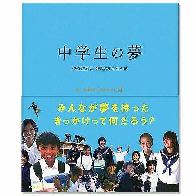 中学生の夢