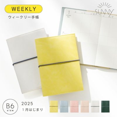 【50%OFF】【メール便可】SUNNY SCHEDULE BOOK ウィークリー手帳 スタンダードカバー《2025年/1月始/B6サイズ》