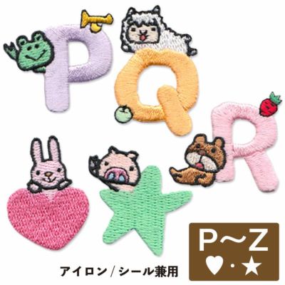 こうへむ アルファベット アップリケ/ワッペン【P-Z】
