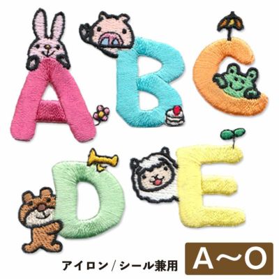 こうへむ アルファベット アップリケ/ワッペン【A-O】