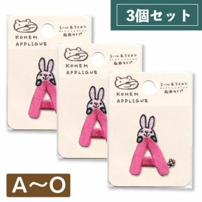【3個セット】こうへむ アルファベット アップリケ/ワッペン【A-O】